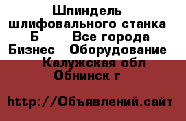 Шпиндель  шлифовального станка 3Б151. - Все города Бизнес » Оборудование   . Калужская обл.,Обнинск г.